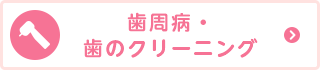 歯周病・ 歯のクリーニング