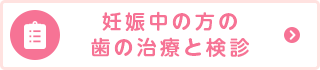 妊娠中の方の歯の治療と検診