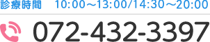 072-432-3397 診療時間 10:00～13:00/15:00～21:00