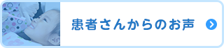 患者さんからのお声