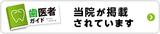 当院が掲載されています