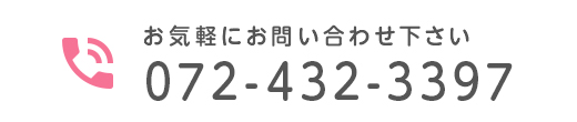 お気軽にお問い合わせ下さい072-432-3397