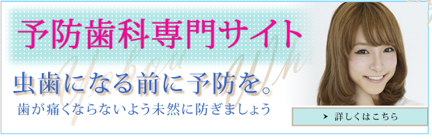 予防について詳しくはコチラ